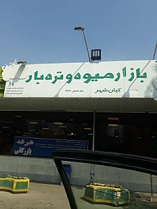 میدان تره بار کیانشهر