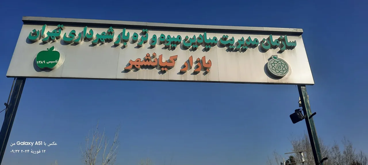 میدان تره بار کیانشهر - تصویر 3