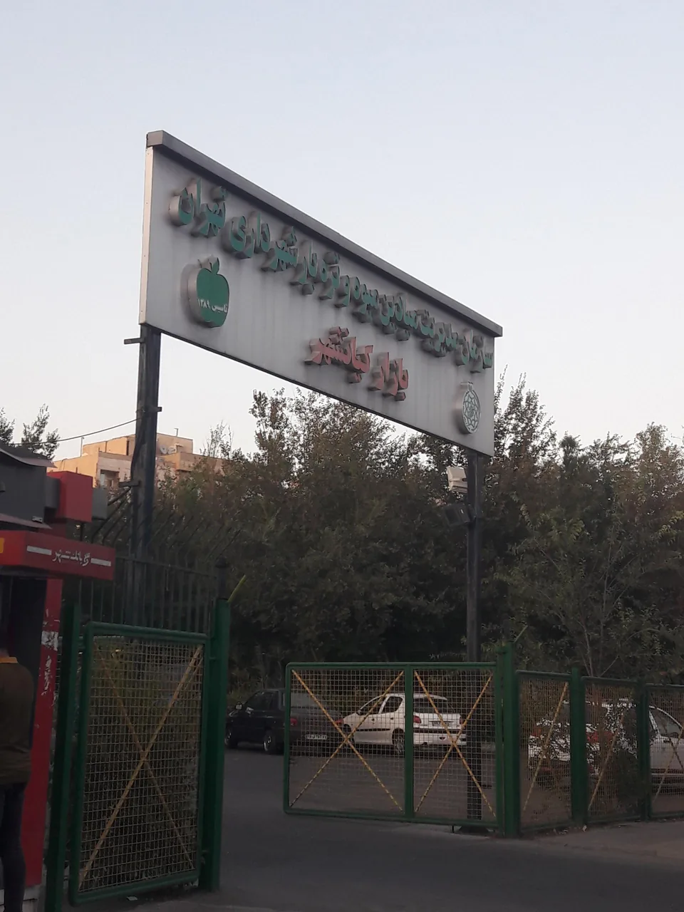 میدان تره بار کیانشهر - تصویر 5
