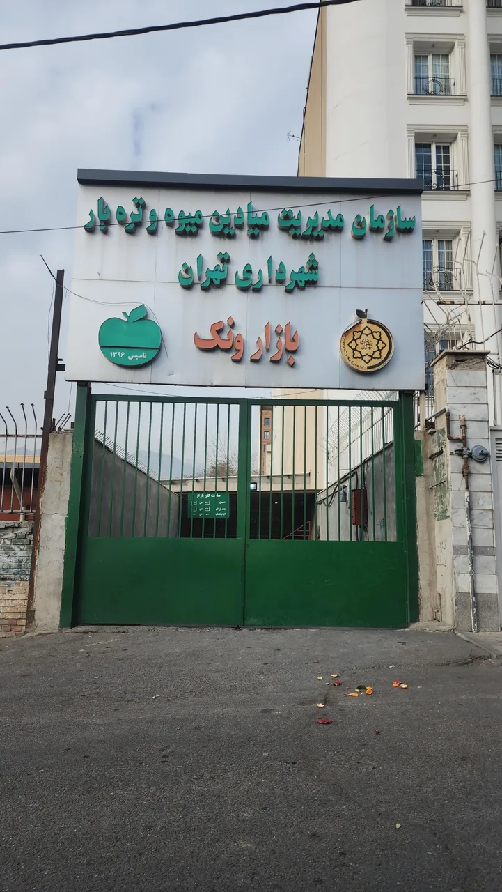 بازار میادین میوه و تره بار شهرداری ونک