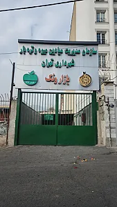 بازار میادین میوه و تره بار شهرداری ونک