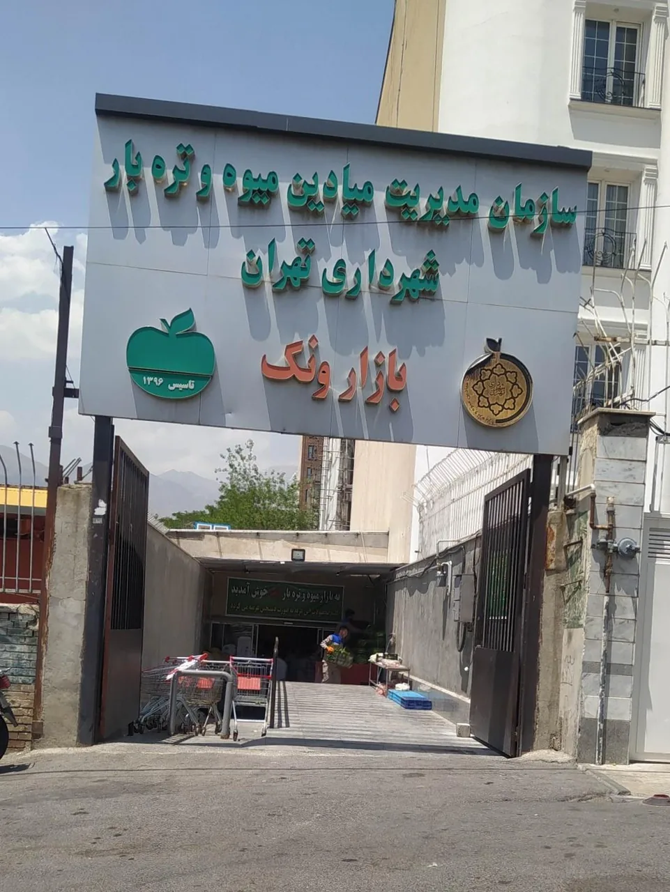 بازار میادین میوه و تره بار شهرداری ونک - تصویر 2