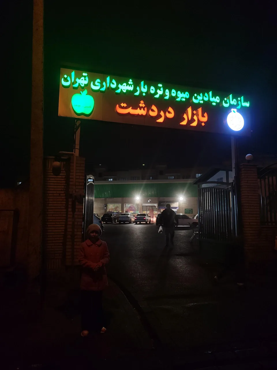 بازار میوه و تره بار دردشت - تصویر 3