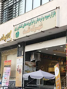بازار میوه و فرآورده های کشاورزی شهرک نفت