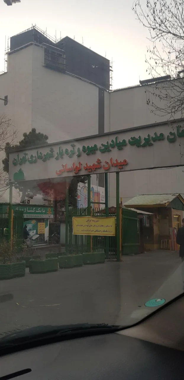 میدان میوه و تره بار لواسانی