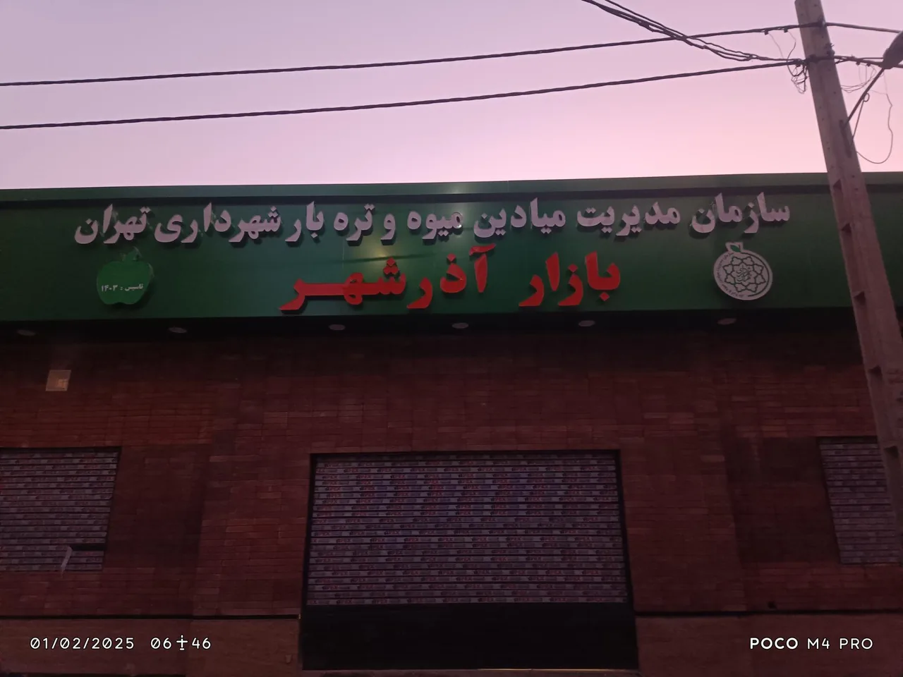 بازار میوه و تره‌ بار آذر شهر - تصویر 2