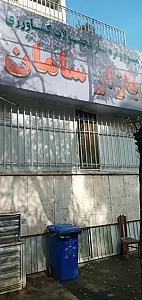 بازار تره بار سامان