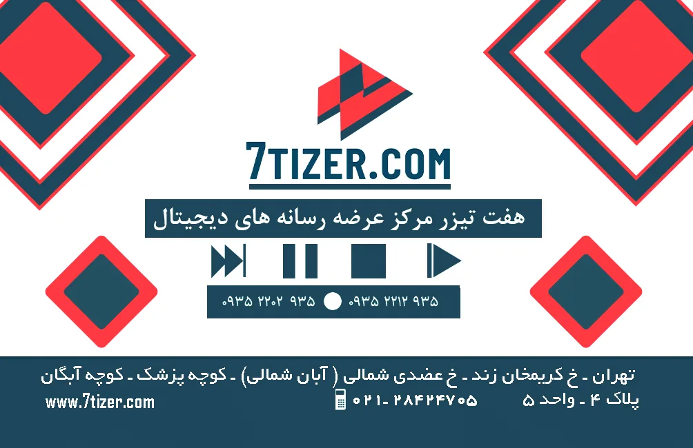 موسسه تبلیغاتی وهنری هفت تیزر