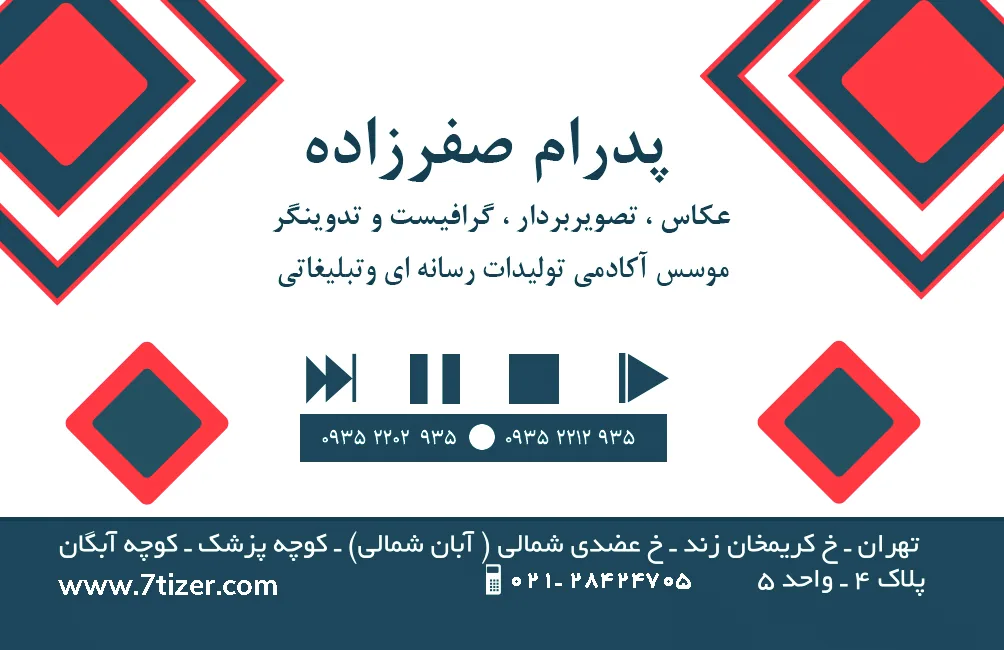 موسسه تبلیغاتی وهنری هفت تیزر - تصویر 2