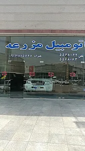 نمایشگاه اتومبیل مزرعه احمد مزرعه