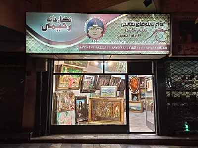 گالری رحیمی