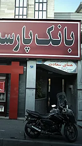 مؤسسه فرهنگی هنری و تماشاخانه همای سعادت