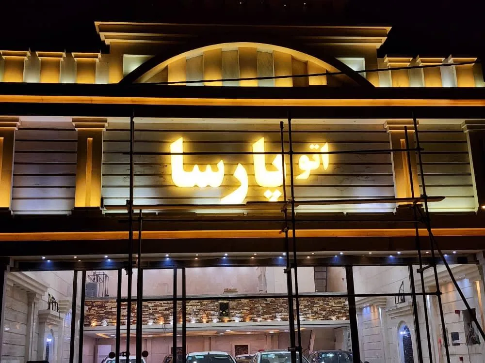 نمایشگاه اتومبیل پارسا - تصویر 3