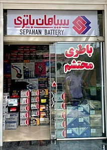 امداد باتری اهواز - باطری محتشم
