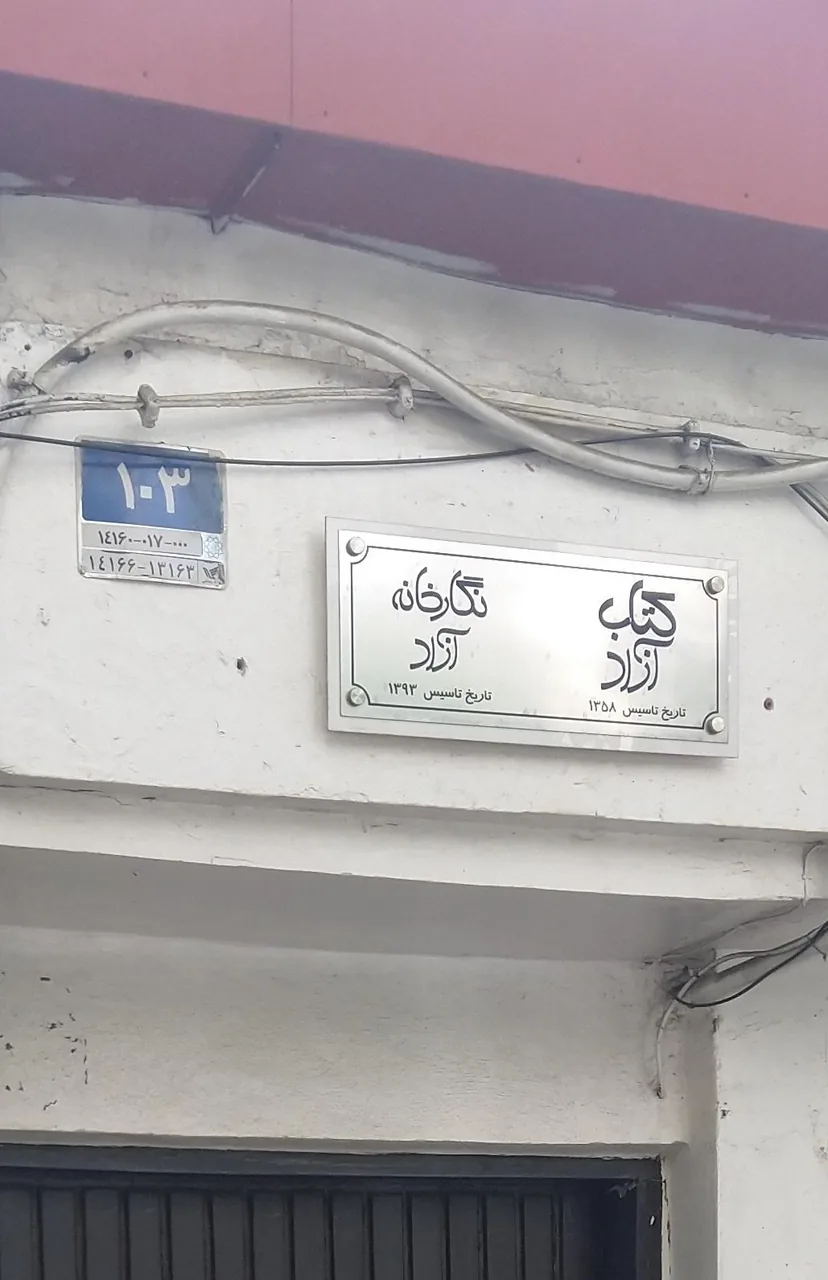 نگارخانه آزاد