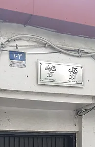 نگارخانه آزاد