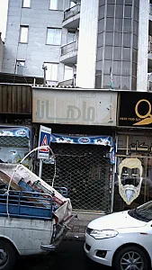 گالری ماهانا