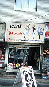 گالری هورام