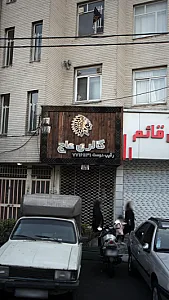 گالری عاج