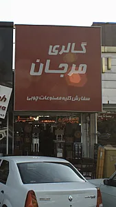 گالری مرجان
