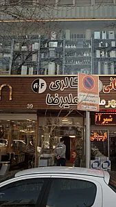 گالری علیرضا