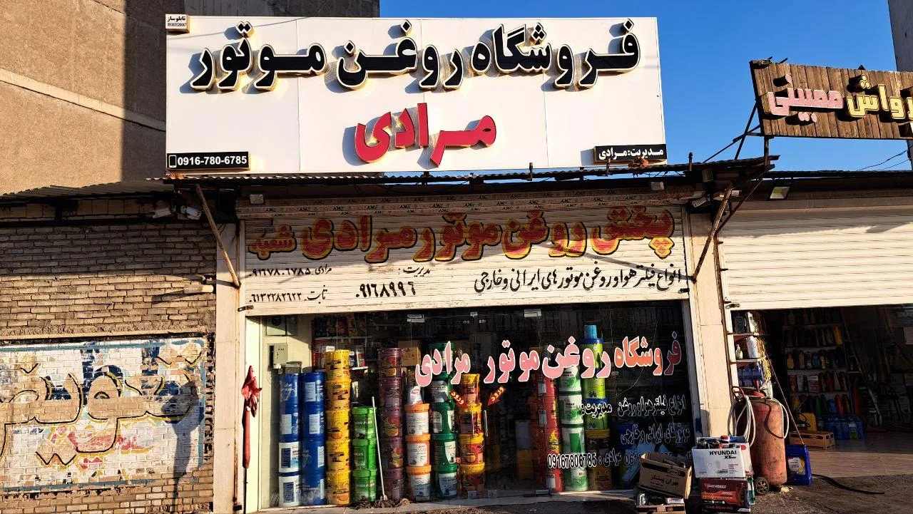 پخش روغن موتور مرادی - تصویر 4