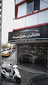 گالری کلاسیک