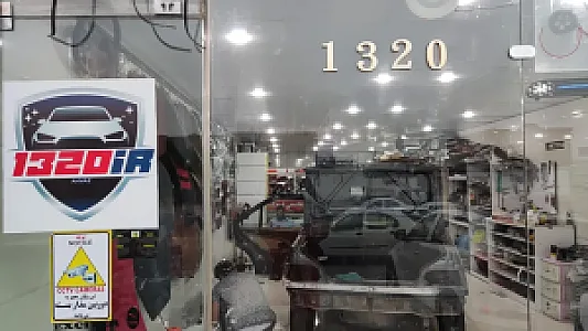 کلینیک زیبایی خودرو 1320