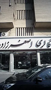 گالری اصغرزاده
