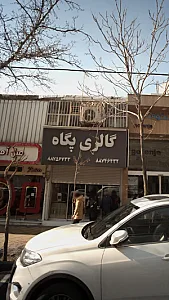گالری پگاه