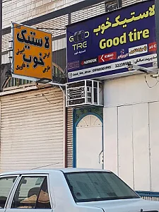 فروشگاه لاستیک خوب
