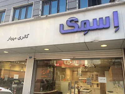 گالری مهیار