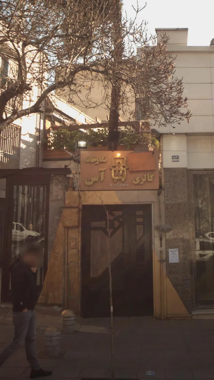 نگارخانه و گالری آس