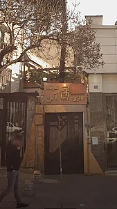 نگارخانه و گالری آس