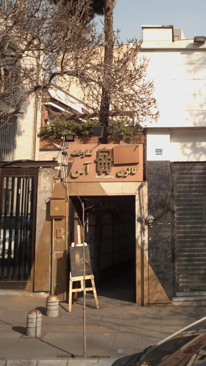 نگارخانه و گالری آس - تصویر 3