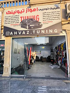 اهواز تیونینگ