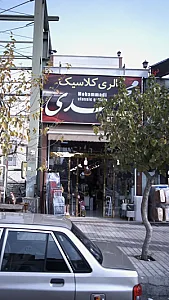 گالری کلاسیک محمدی