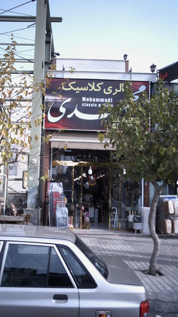 گالری کلاسیک محمدی