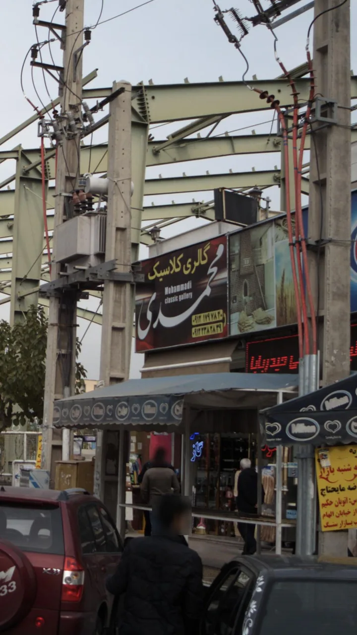 گالری کلاسیک محمدی - تصویر 2
