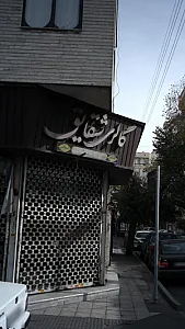 گالری شقایق