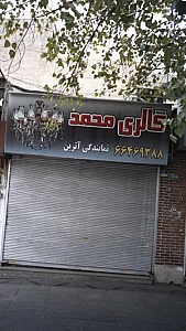 گالری محمد