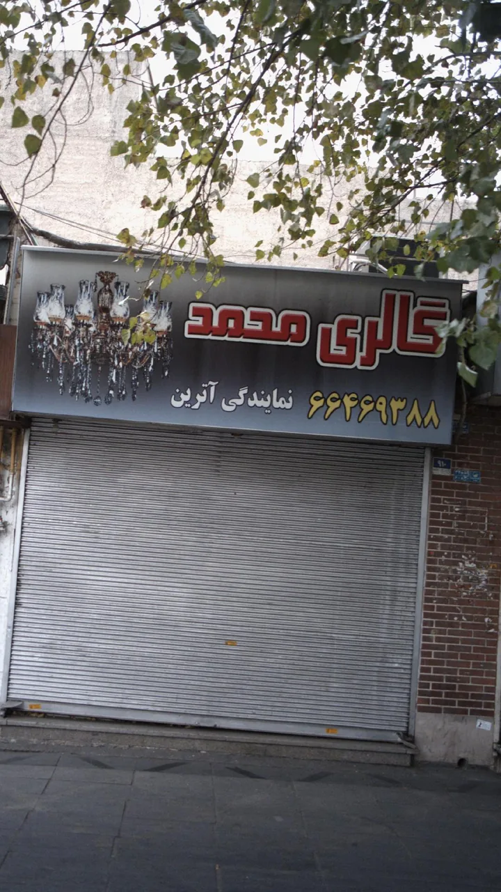 گالری محمد