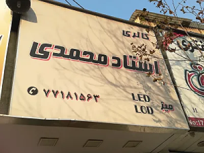 گالری استادمحمدی