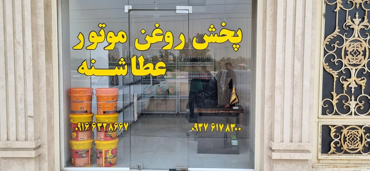 فروشگاه روغن موتور عطاشنه - تصویر 3
