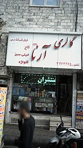 گالری آرنا