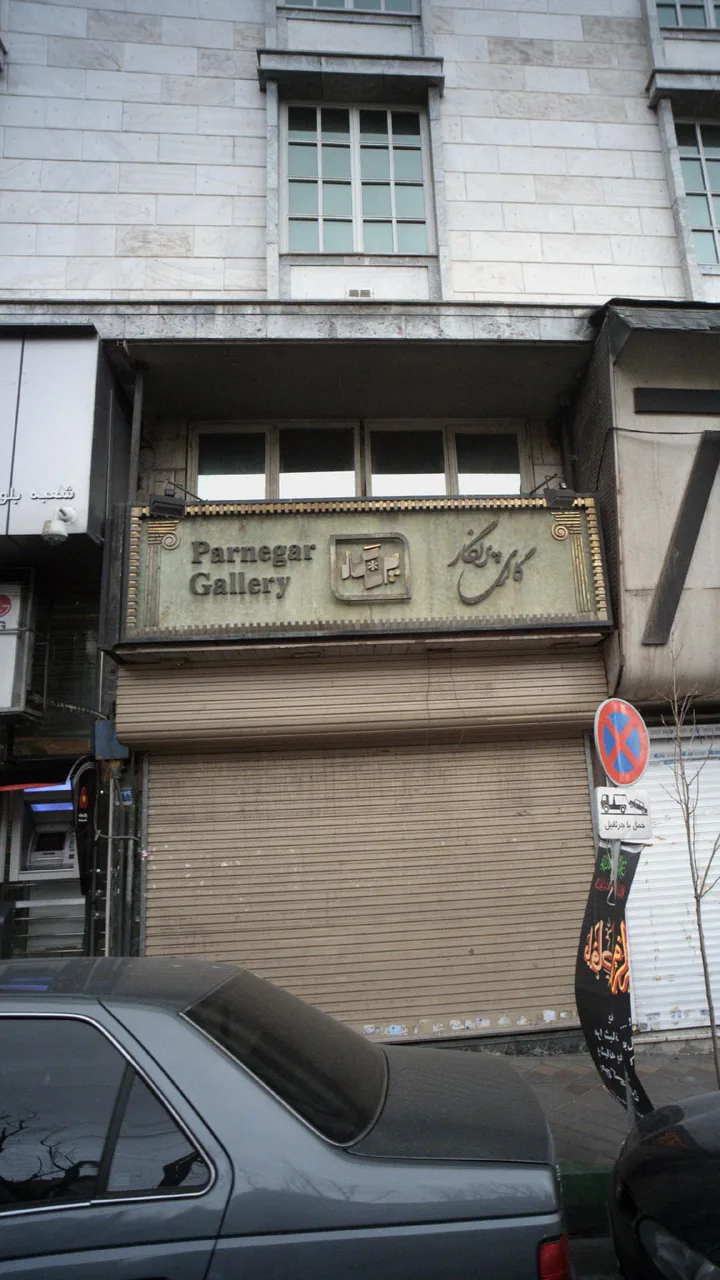 گالری پرنگار