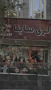 گالری ساینا