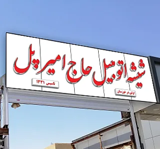 شیشه اتومبیل حاج امیر پل