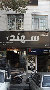 گالری سهند 2