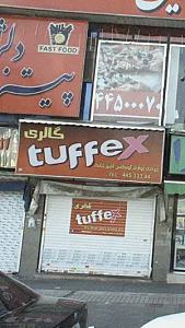 گالری tuffex